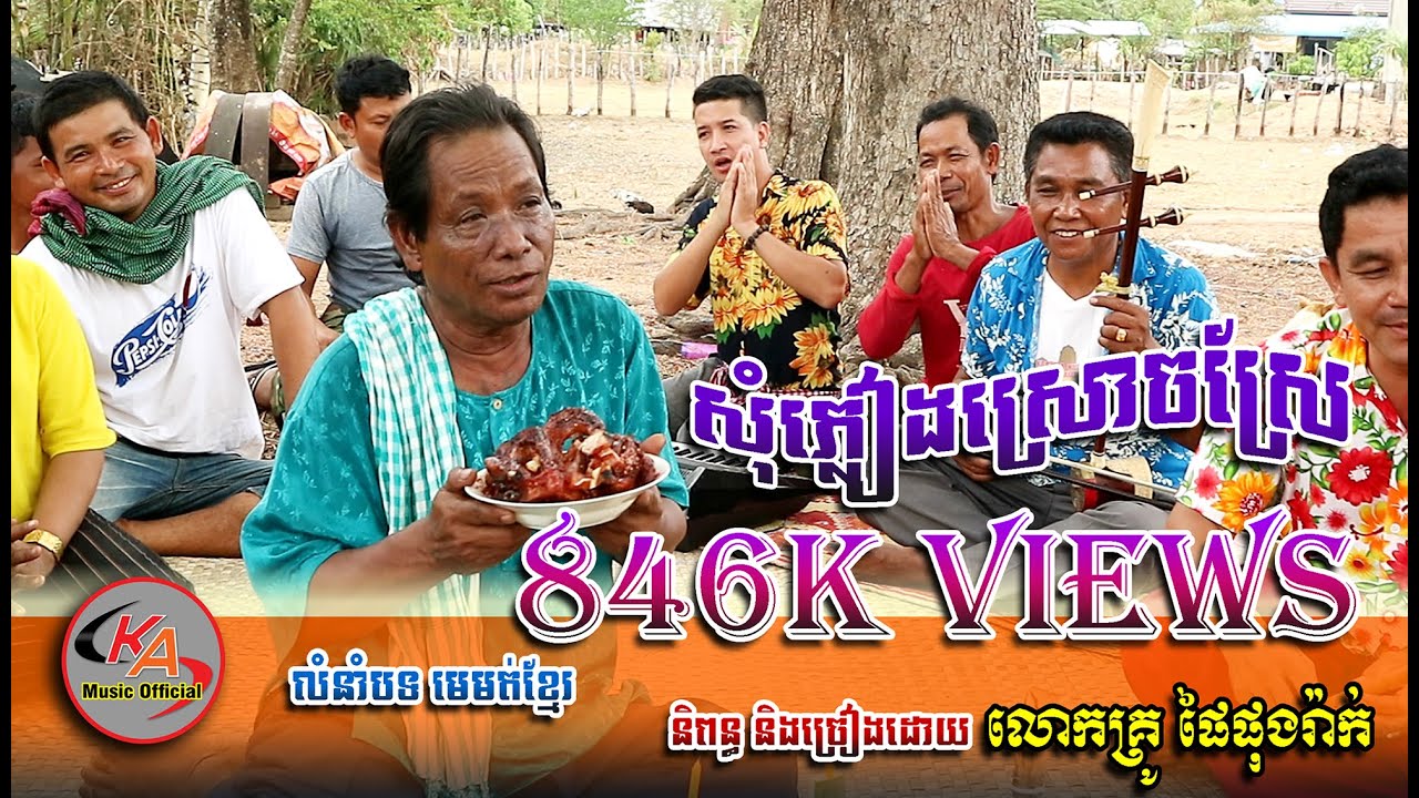 #សុំភ្លៀងស្រោចស្រែ ច្រៀងដោយលោកគ្រូ ផៃផុងរ៉ាក់ Som Pleang Sroch Srer [Official MV]