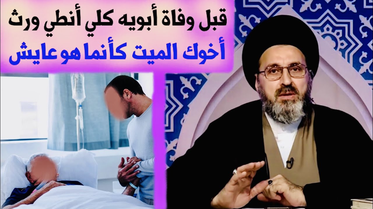 متصل: قبل وفاة أبويه وصاني أنطي ورث أخويه الميت وكأنما هو عايش | السيد رشيد الحسيني