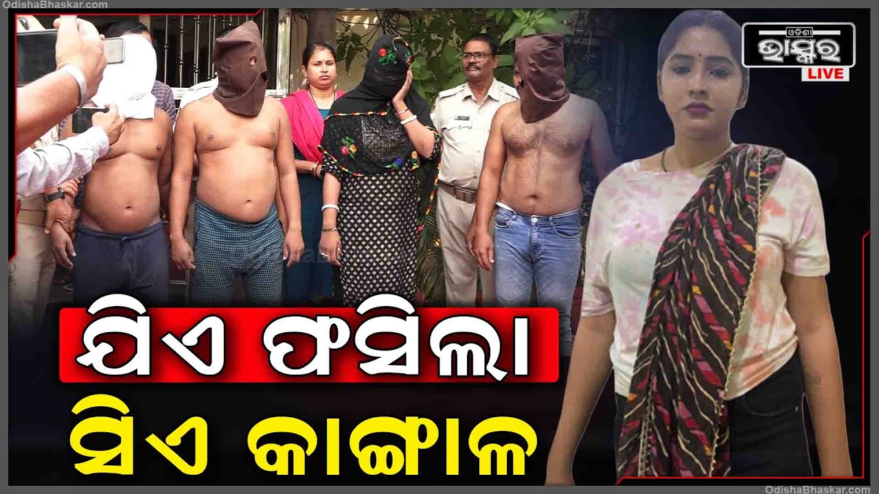 ମୁସ୍କାନ ଷ୍ଟେସନରେ ବିଛାଉଥିଲା ଜାଲ, ମୁସ୍କାନଙ୍କ ମୁରୁକି ହସରେ ଯିଏ ଫସିଲା ସିଏ ହେଲା କାଙ୍ଗାଳ...