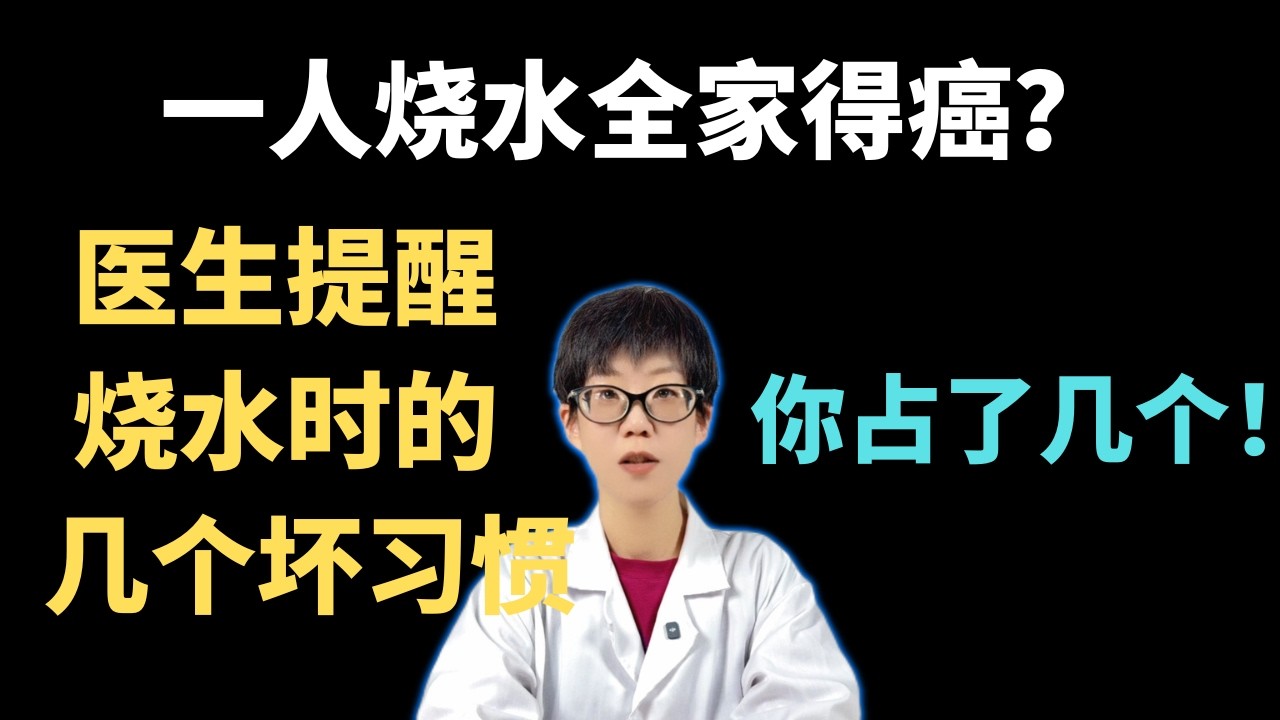 一人烧水全家得癌？医生提醒：烧水时的几个坏习惯，你占了几个！【安澜谈健康】#烧水误区 #健康饮水 #自来水安全 #千滚水 #水垢清洁 #居家健康 #生活小常识 #安澜谈健康 #预防癌症 #厨房安全