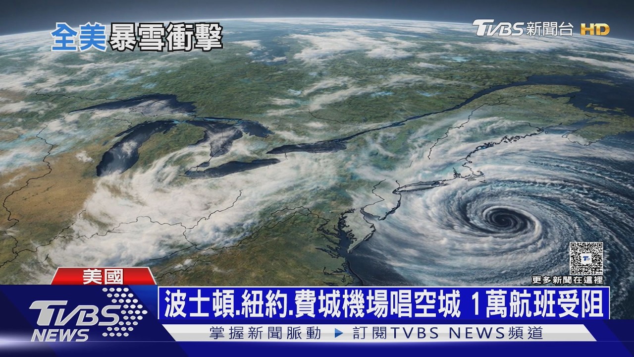 「明天過後」成真! 炸彈氣旋襲美東 -8℃低溫冰封紐約｜十點不一樣20260224 @tvbsnews24live