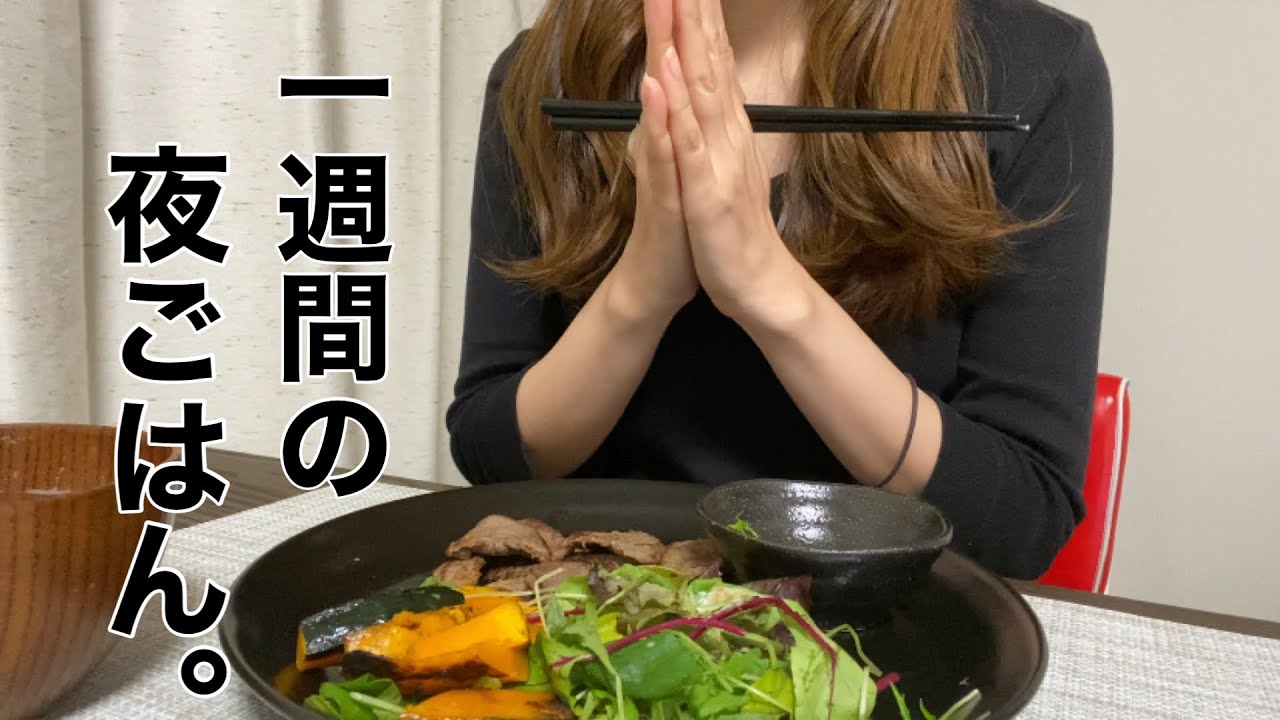 sub【太らない習慣】平日1週間の夜ご飯 / 一人暮らしの食事vlog /Weekday one week dinner / meal for living alone vlog
