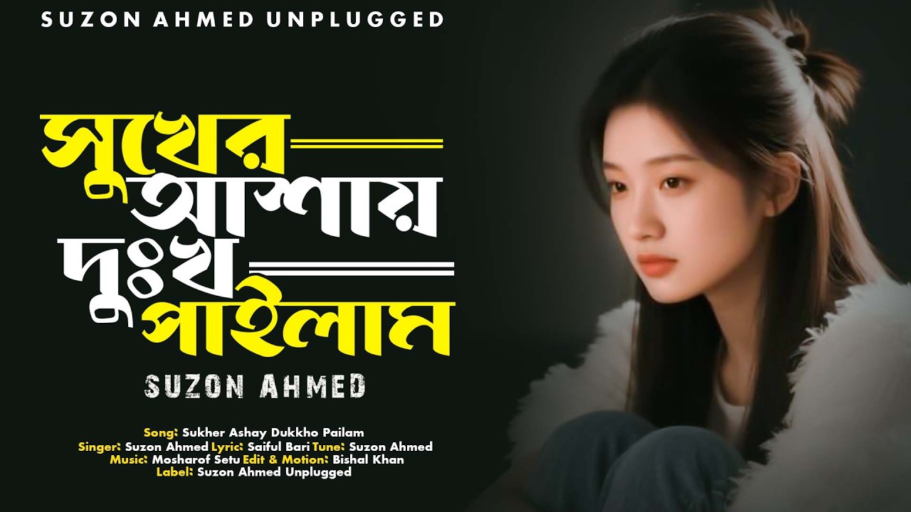 Shukher Ashay Dukkho Pailam । সুখের আশায় দু:খ পাইলাম । Suzon Ahmed ।Best Sad Song 2026
