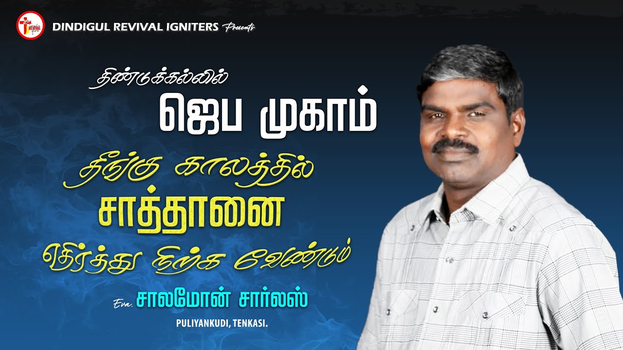 தீங்கு நாளில் சாத்தானை எதிர்த்து நில்|திண்டுக்கல் ஜெப முகாம்|BRO.SOLOMON CHARLES #dglrevivaligniters