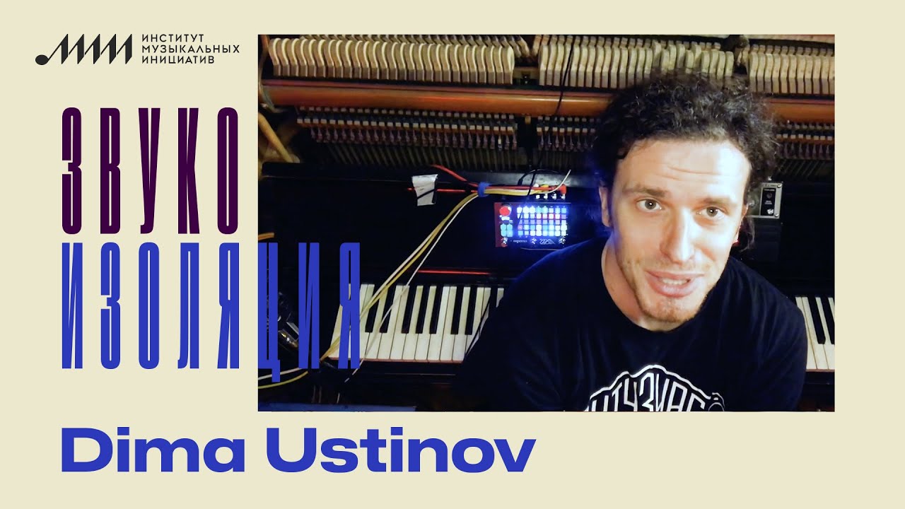 Звукоизоляция // Dima Ustinov
