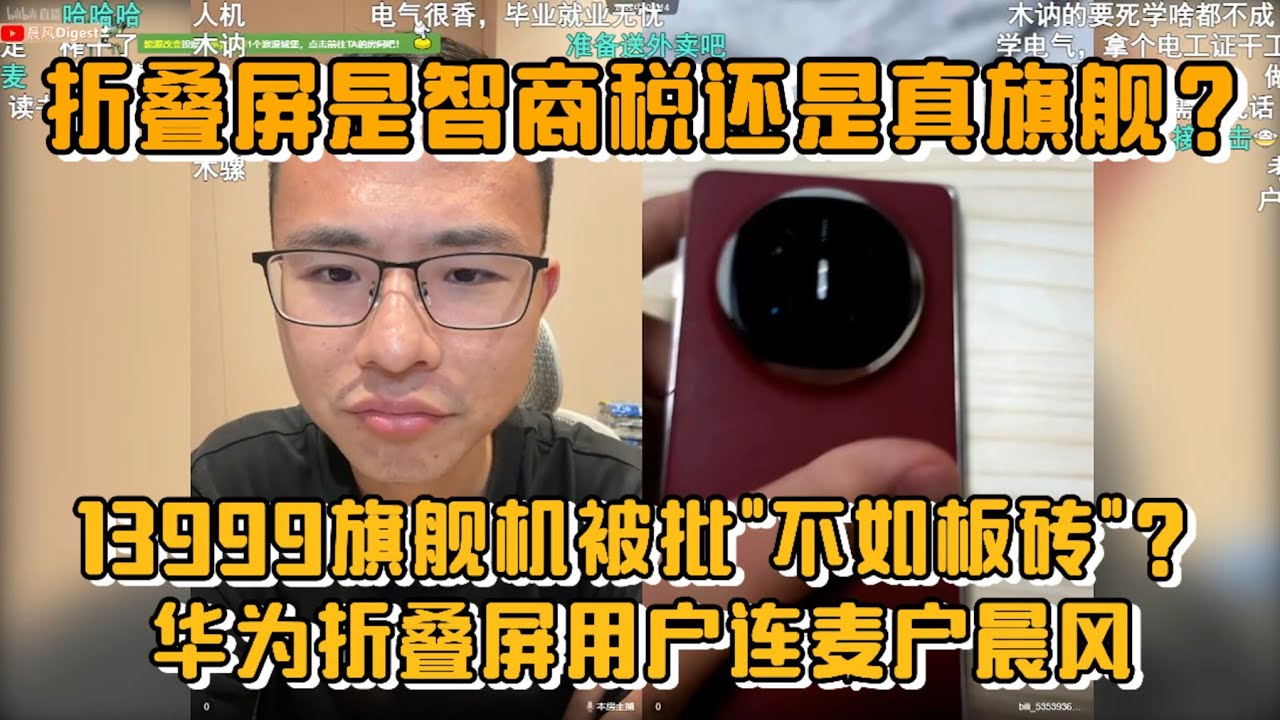 折叠屏是智商税还是真旗舰？华为折叠屏用户连麦户晨风！13999旗舰机被批