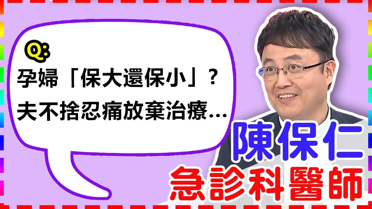 【婦產科】孕婦車禍「保大還保小」？夫不捨得母子下輩子受折磨忍痛放棄治療...【醫師好辣】 陳保仁醫師 必看精彩片段