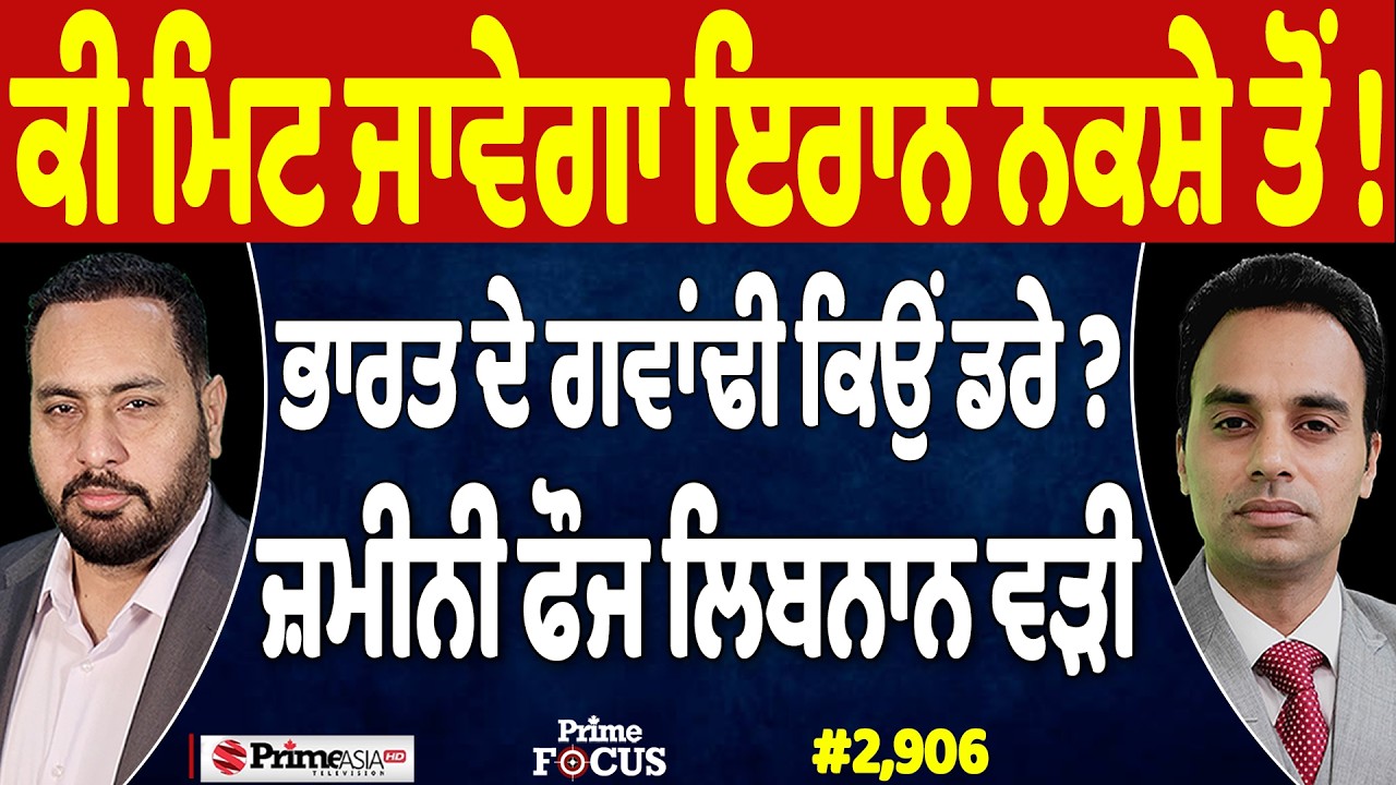 Prime Focus (2,906) | ਕੀ ਮਿਟ ਜਾਵੇਗਾ Iran ਨਕਸ਼ੇ ਤੋਂ !, India ਦੇ ਗਵਾਂਢੀ ਕਿਉਂ ਡਰੇ ?