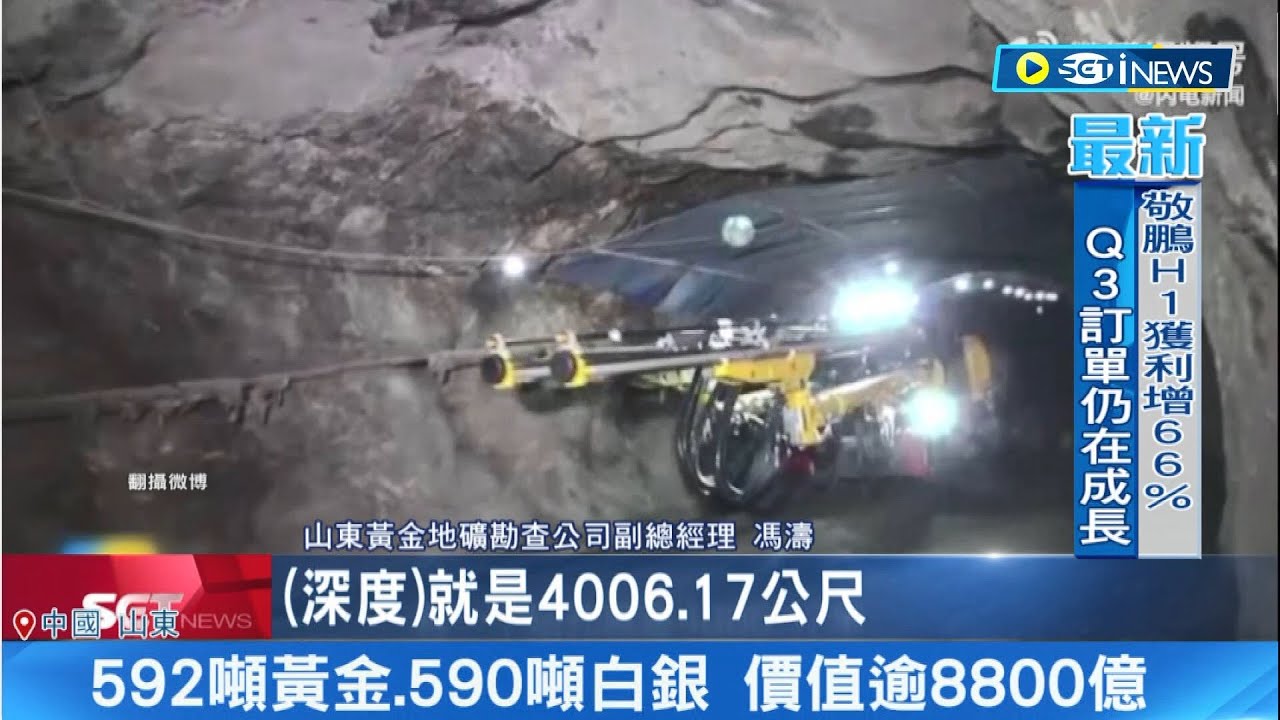 發大財! 中國挖到592噸金礦價值逾8800億 歷時23年 中國探勘最深單體金礦床 含金量超高! 西嶺金礦還可再挖逾40年│記者 謝廷昊│【國際局勢】20230811│三立iNEWS