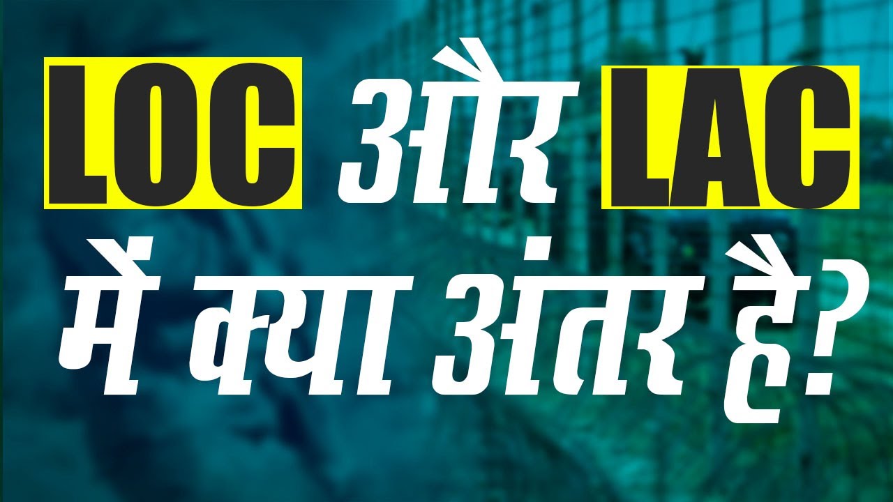 LOC और LAC में क्या अंतर है? | What is the difference between LOC and LAC?