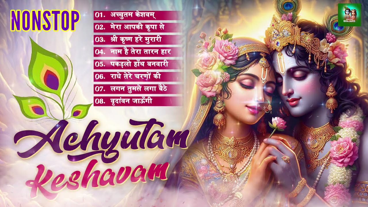 अच्युतम केशवं कृष्ण दामोदरं |  Achyutam Keshavam madhur bahajan 2026 | krishan bhajan a