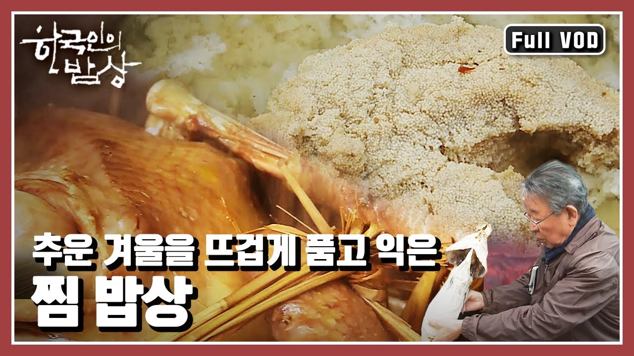 [한국인의밥상★풀버전] 😋맛과 영양은 물론 모양새까지 오롯이 지켜내며 뜨겁게 익은 💨찜 음식! “찜, 겨울을 뜨겁게 품다” (KBS 20160121 방송)