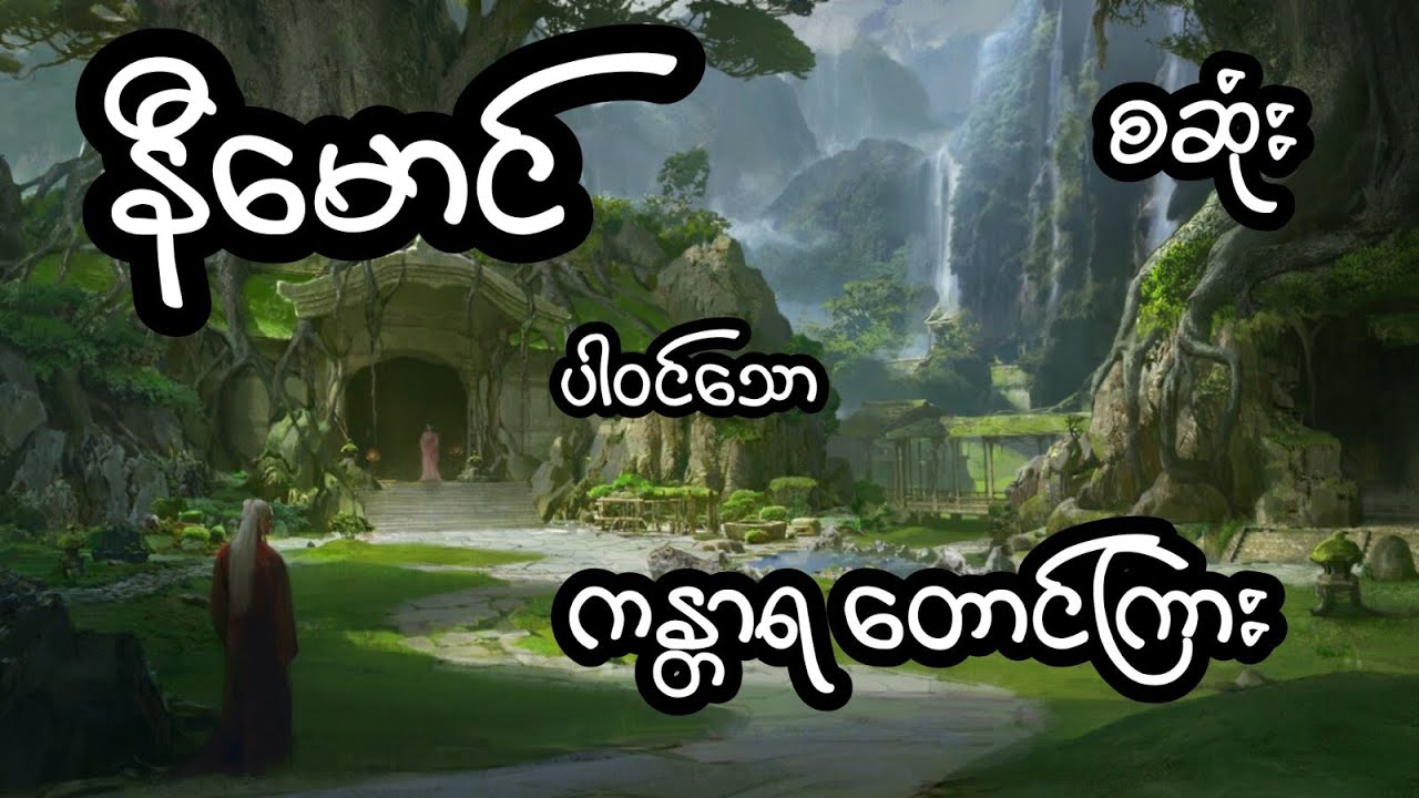 နီမောင် ပါဝင်သော ကန္တာရ တောင်ကြား - စဆုံး