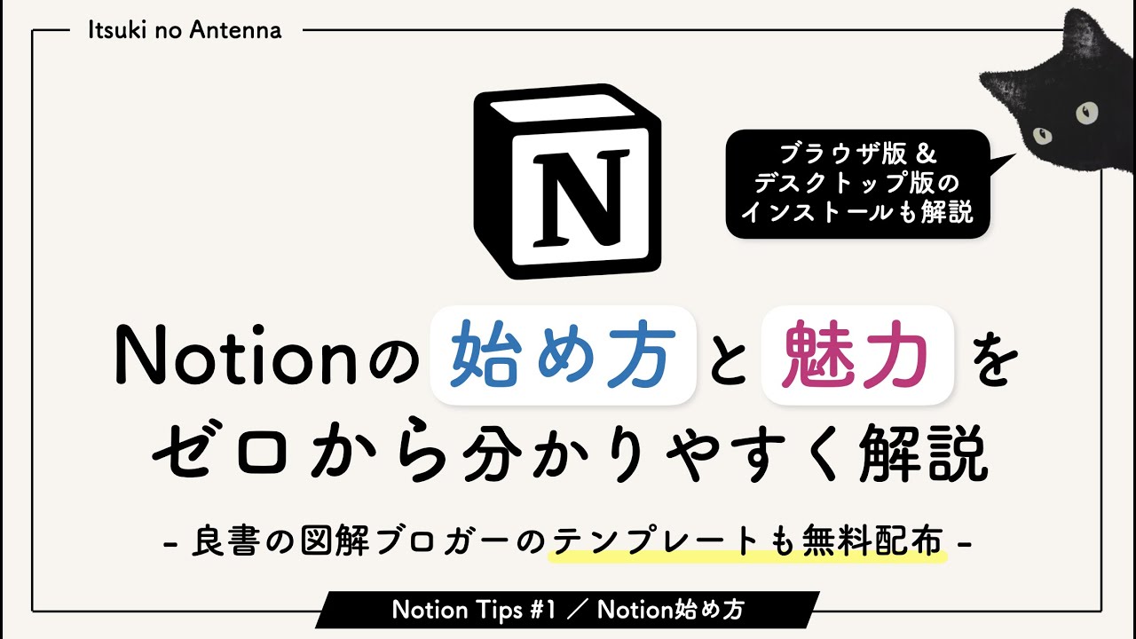 【Notionの始め方・使い方 #1】を「日本語で基礎から徹底解説」｜テンプレートのシェアもあり｜無料で使える
