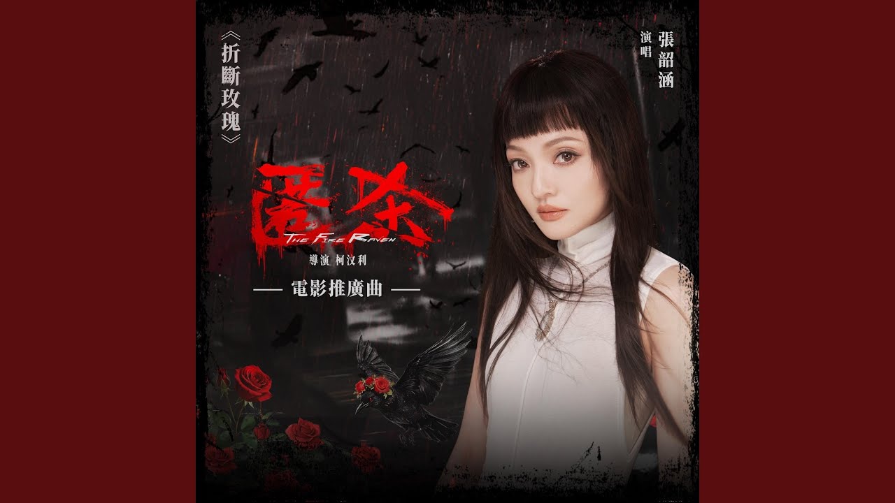 折断玫瑰 (电影《匿杀》推广曲)