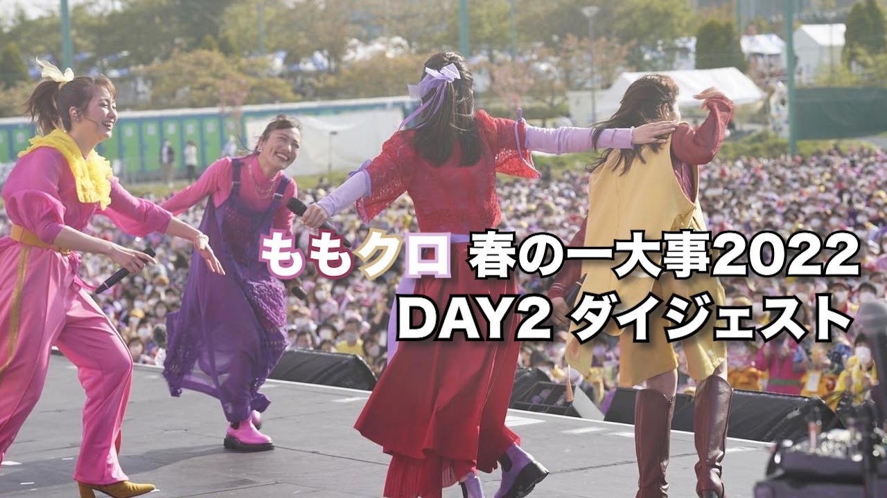 ももクロ春の一大事2022 ダイジェスト映像