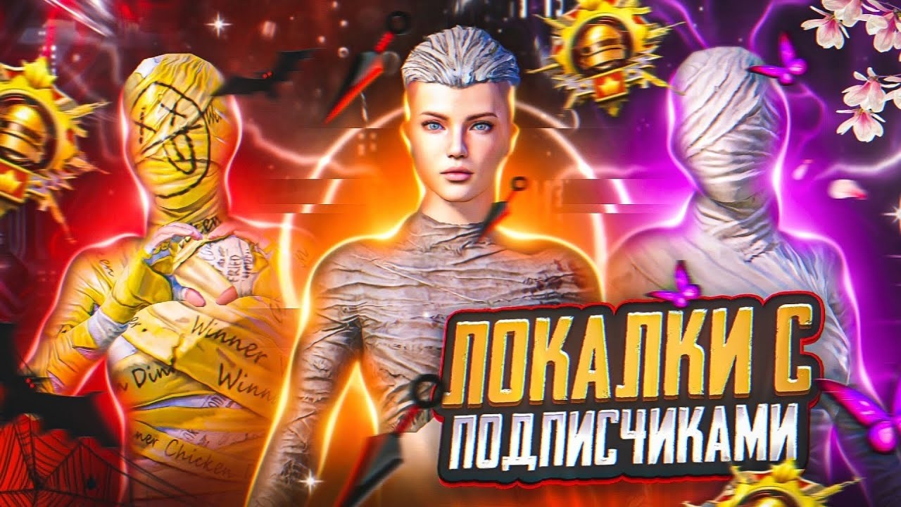 ПУТЬ К ЗАВОЕВАТЕЛЬ PUBG MOBILE