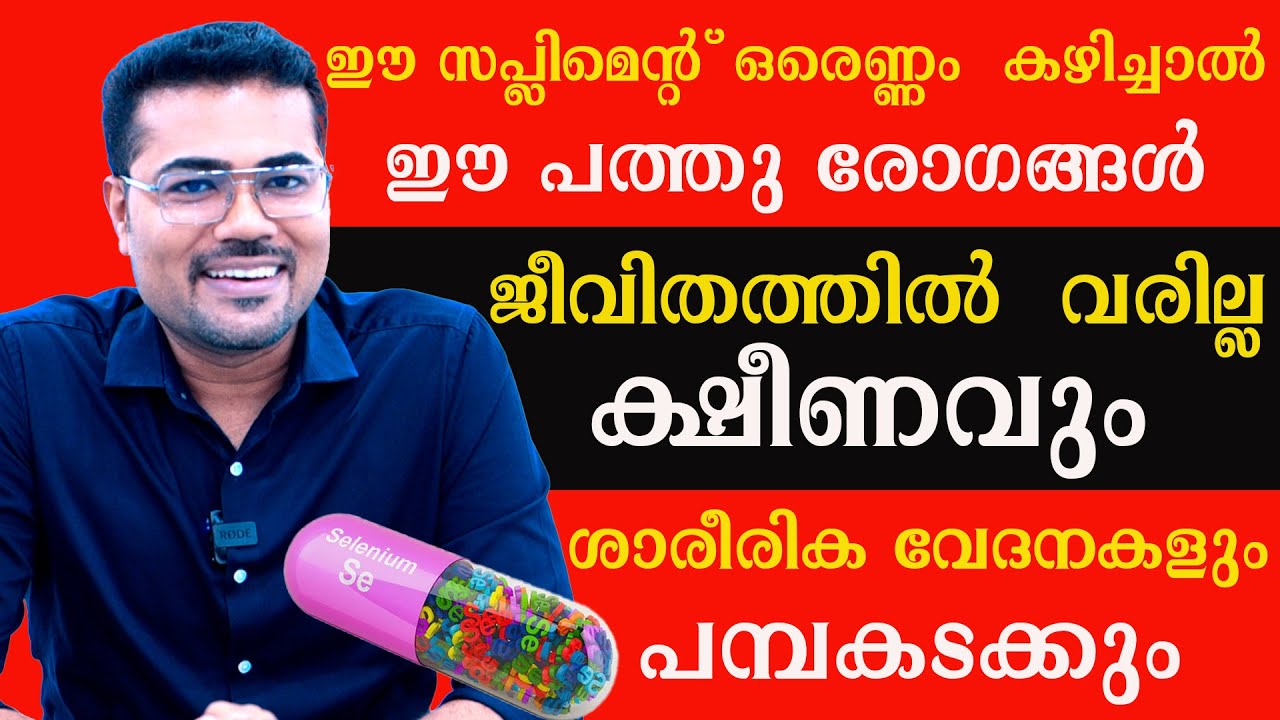 ഈ സപ്ലിമെന്റ് ഒരെണ്ണം  കഴിച്ചാൽ ഈ 10 രോഗങ്ങൾ  വരില്ല ക്ഷീണവും  വേദനകളും പമ്പകടക്കും/Dr Manoj Johnson