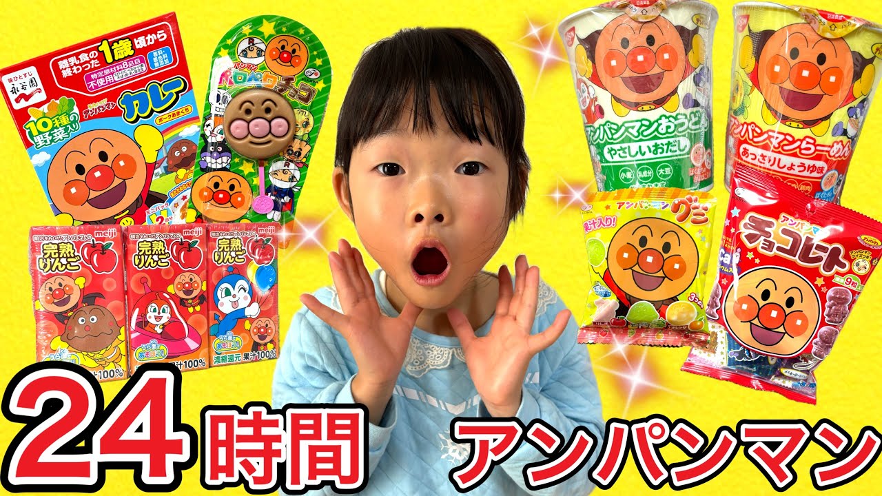 24時間アンパンマンのものだけで生活するチャレンジにここちゃんが挑戦したら…🥹🥹🥹