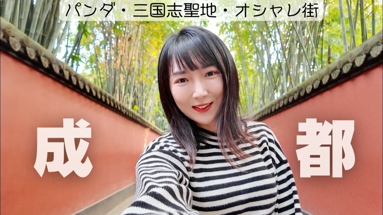四川成都の旅！パンダ、三国遺跡、オシャレ街を満喫！