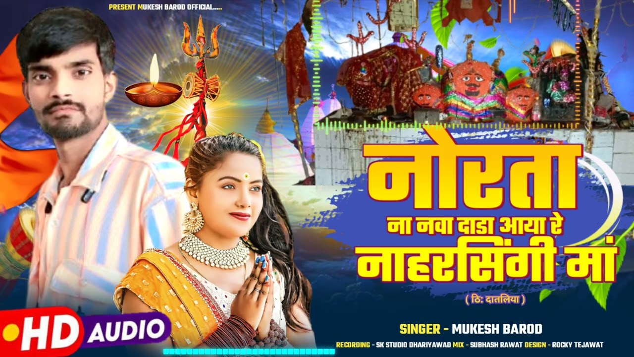 नोरता ना नवा दाडा आया रे नाहरसिंगी new song 2025 Mukesh barod dhariyawd