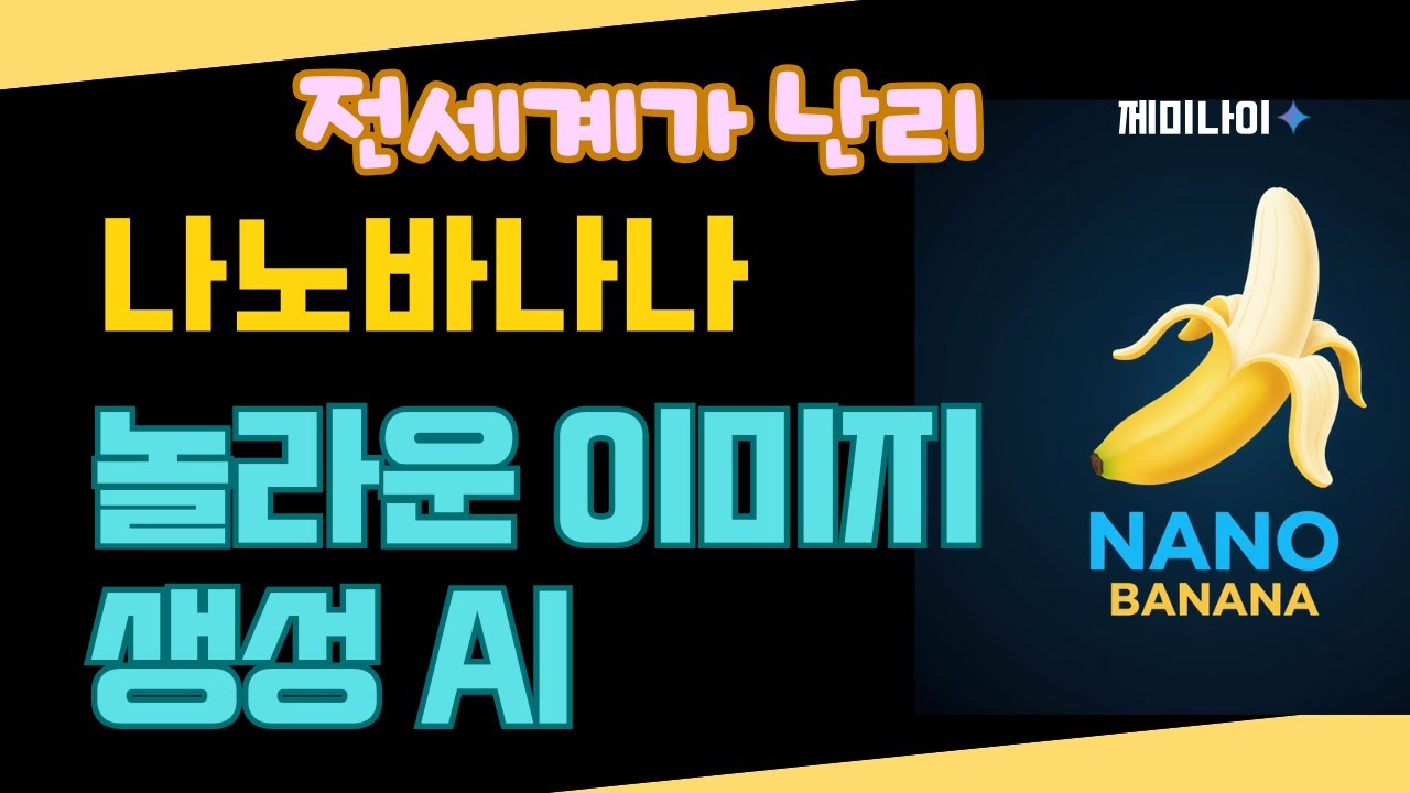 놀라운 이미지 생성 AI: 나노바나나 활용법