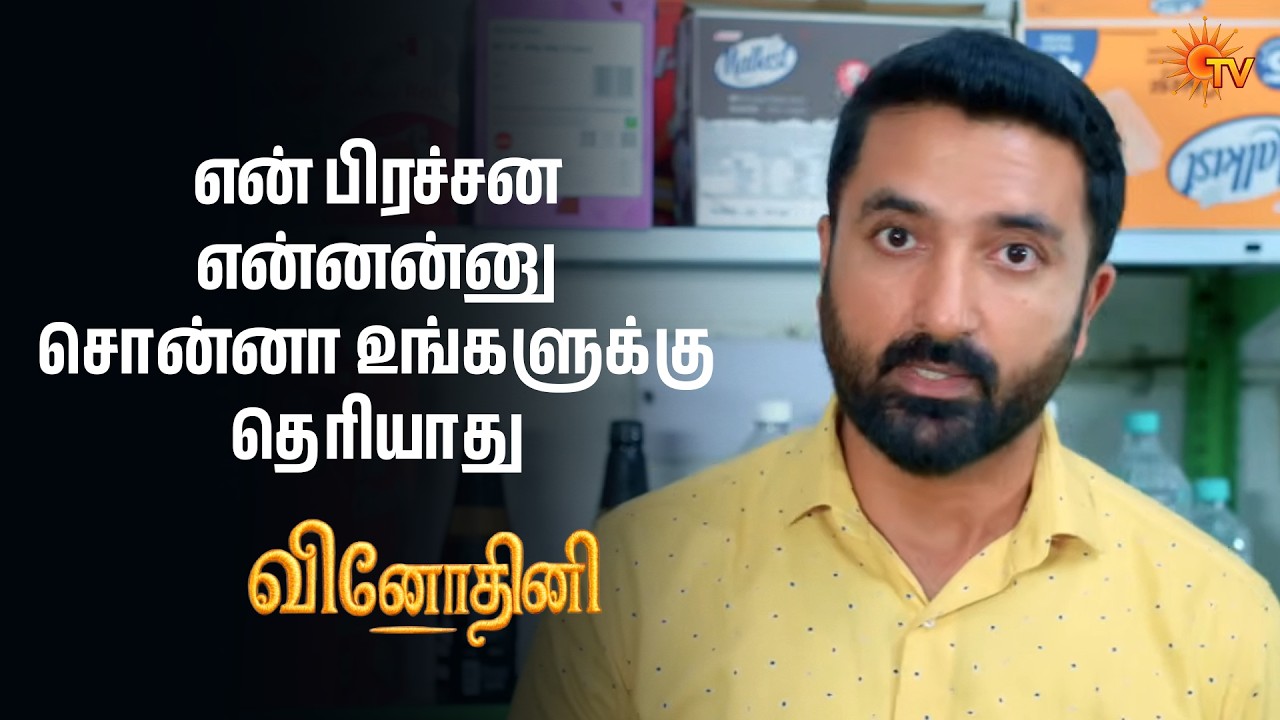 என் பொண்ண பத்தி உங்களுக்கு என்ன தெரியும் | Vinodhini - Semma Scenes |17 Feb 2026 | Tamil Serial