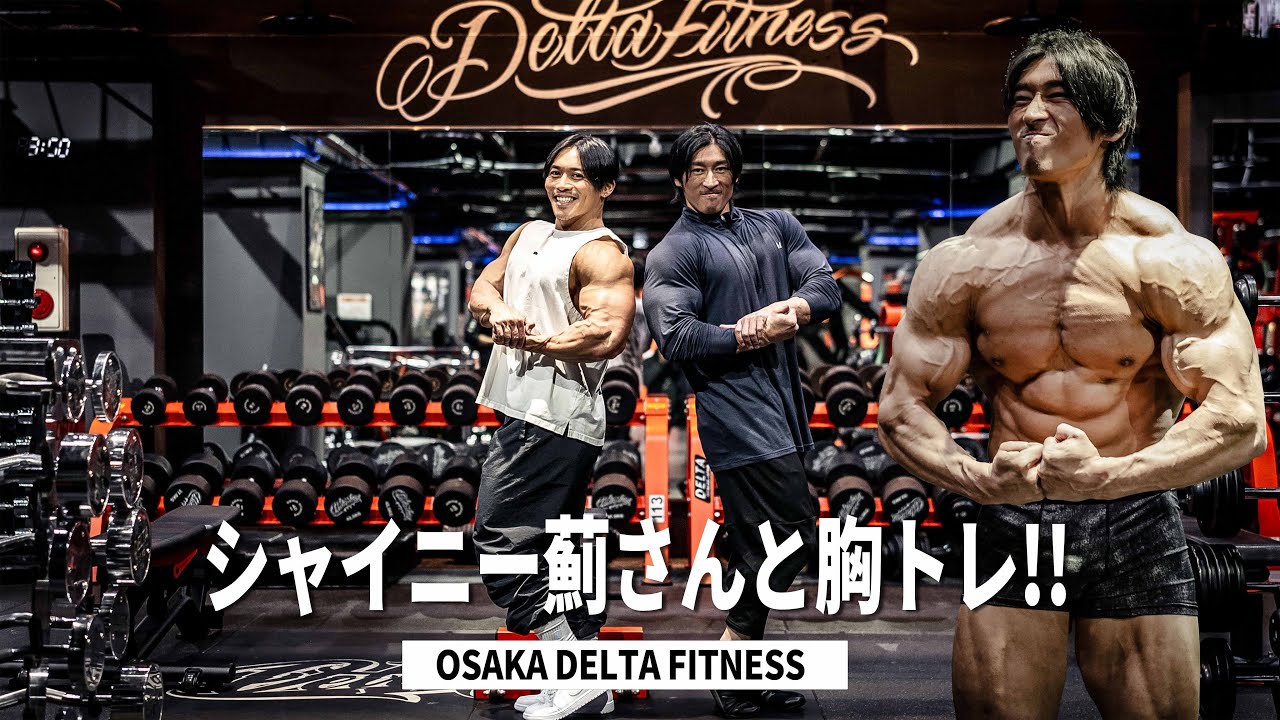 シャイニー薊さんと胸トレ！コンテスト1ヶ月前のコンディションを公開！