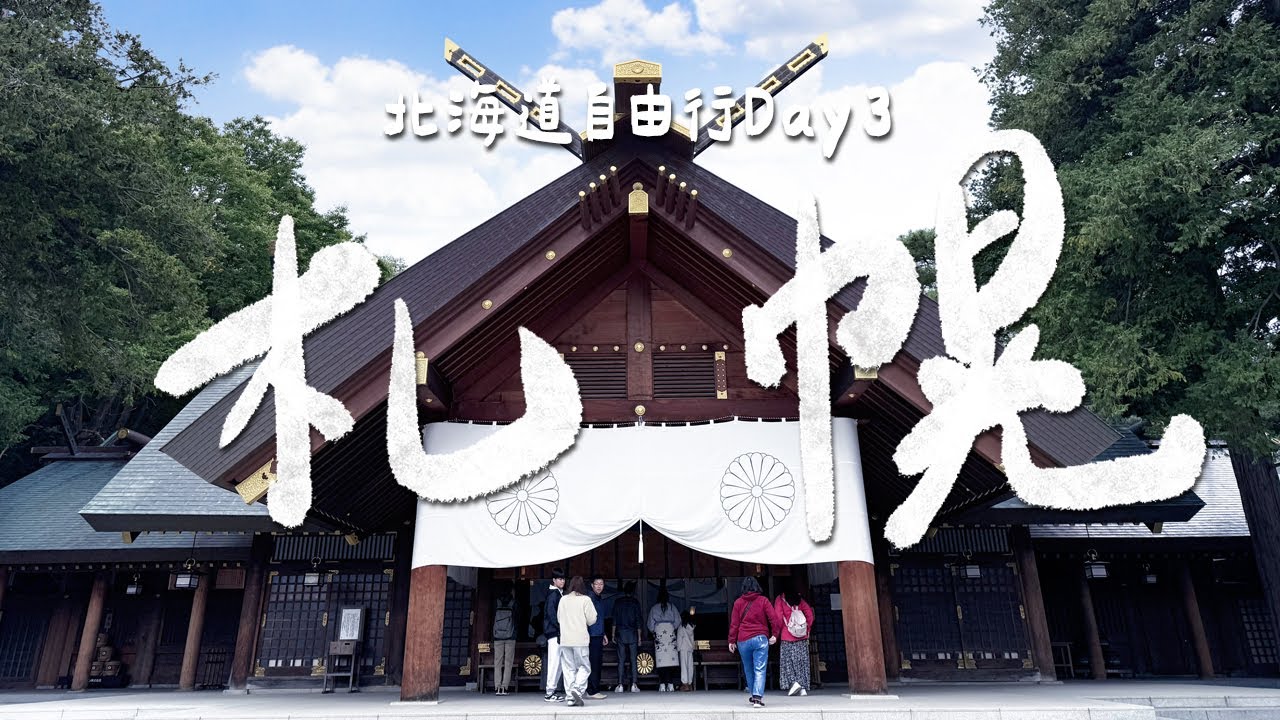 北海道旅遊EP3｜札幌才有的2個主題公園！必吃北海道神宮的隱藏名物？六花亭最好吃的居然是PIZZA？札幌這家Uniqlo才有的限量版商品？札幌住宿分享！｜雙人徐✌️