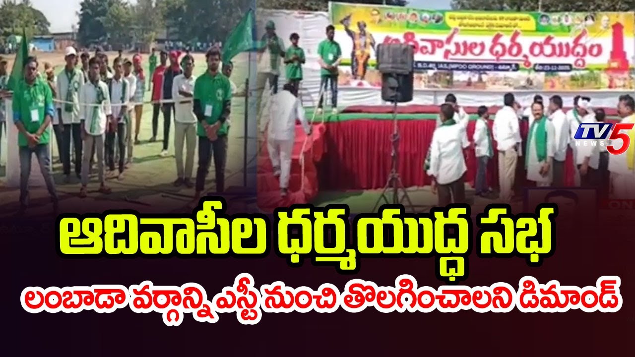 Adivasi's Dharma Yuddha Sabha In Utnuru - Demands To Remove Lambada Community From ST | TV5