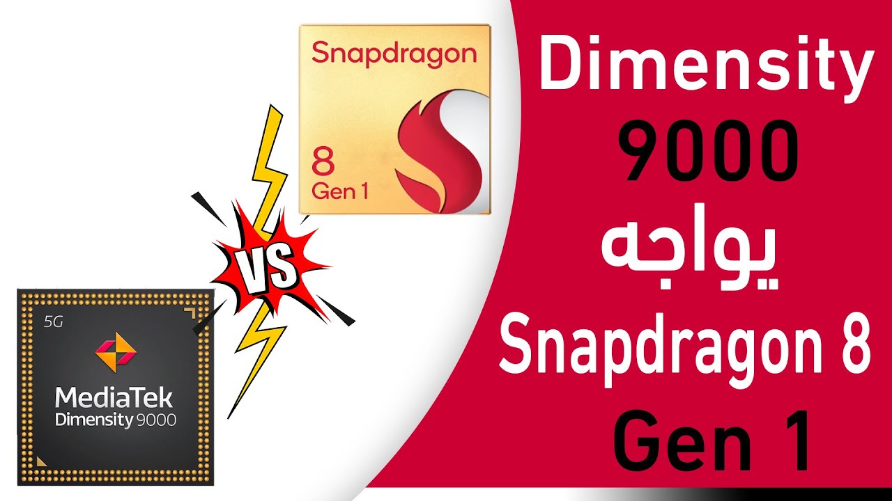 معالج Dimensity 9000 يتحدى Snapdragon 8 Gen 1