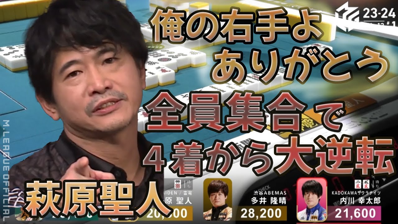 【Mリーグ】★萩原聖人★オーラス全員集合で４着からの大逆転トップ！#mリーグ #切り抜き #麻雀