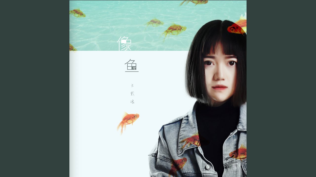 像魚