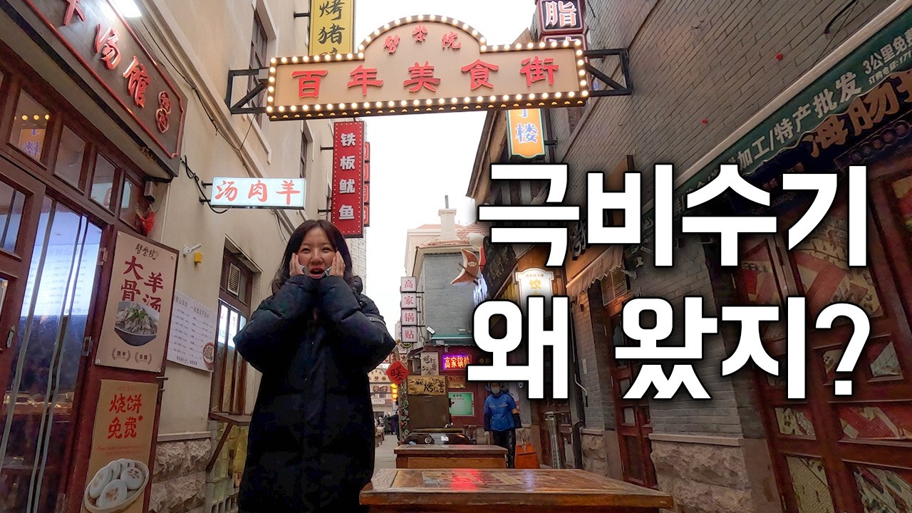 🇨🇳칭다오 극비수기에 가면 이렇게 됩니다ㅣ구시가지
