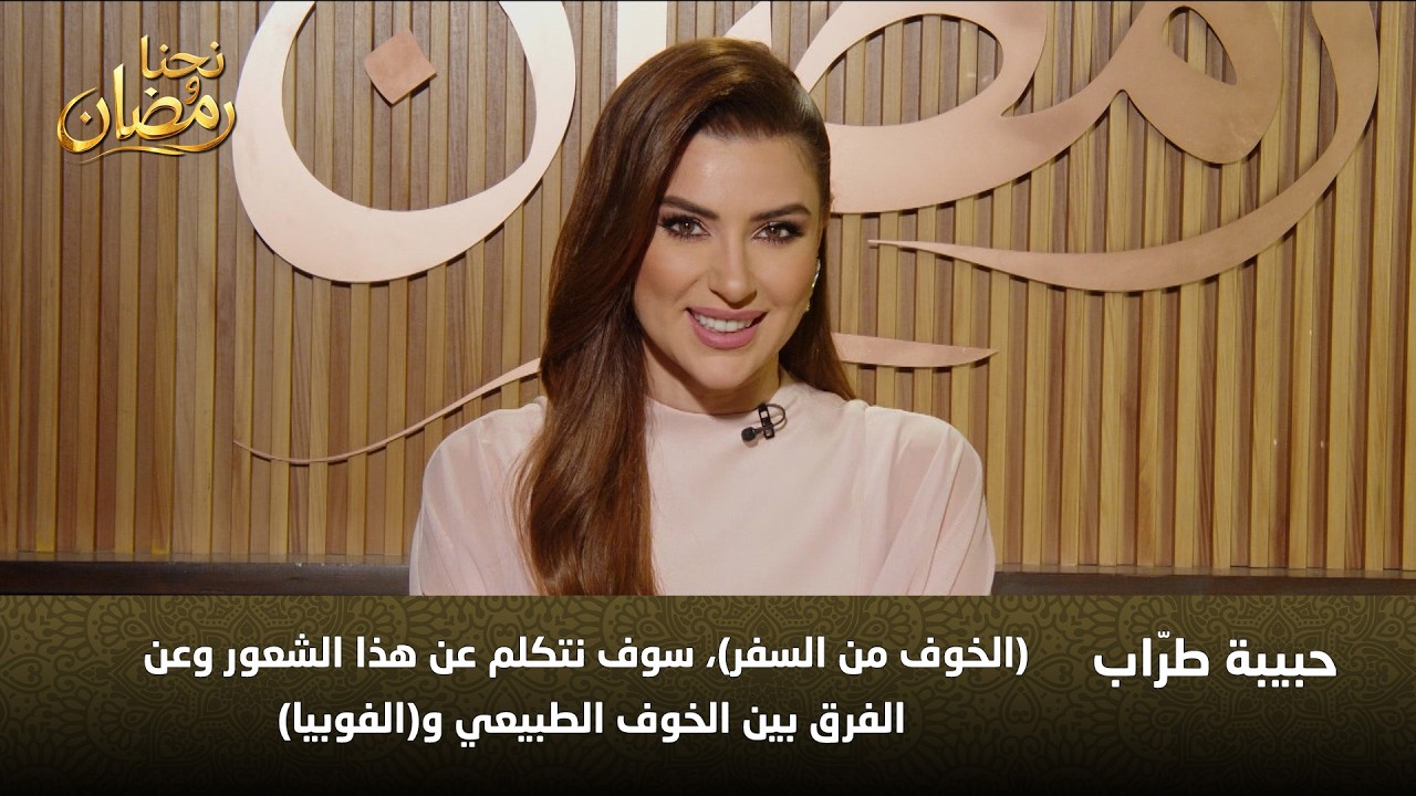 قبل ما تحجز تذكرتك.. حبيبة طرّاب تشرح سيكولوجية الخوف من السفر والفرق بين القلق والفوبيا!