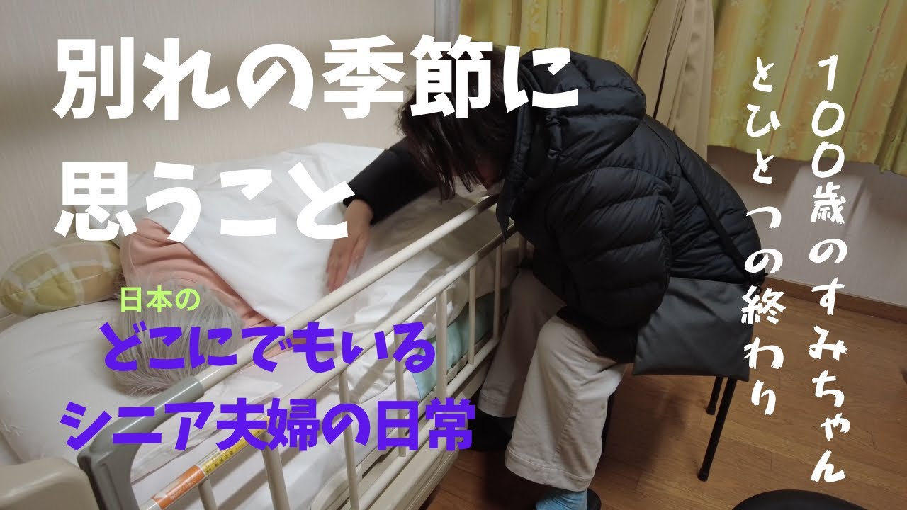 別れの季節に思うこと/１００歳のすみちゃんとひとつの終わり