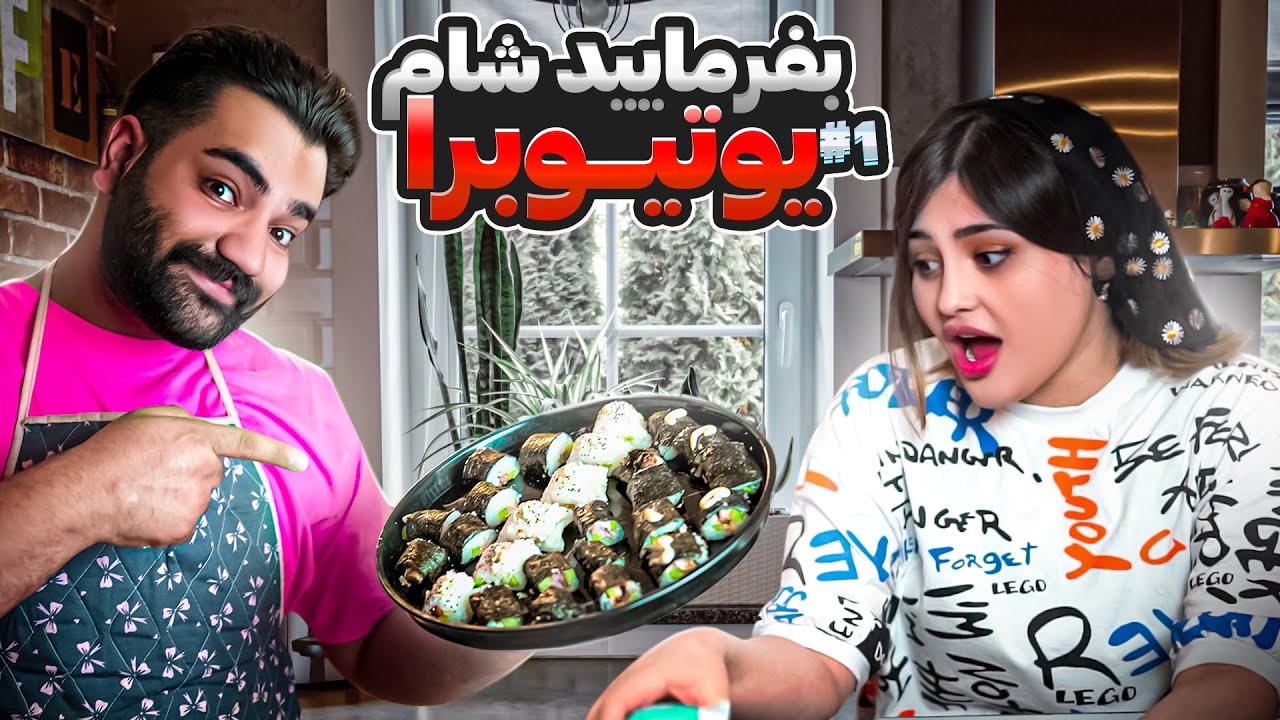 بفرمایید شام یوتیوبرا | قسمت اول| برای صحرا سوشی درست کردم😍
