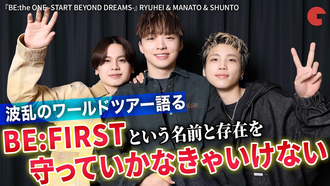 【BE:FIRST】RYUHEI & MANATO & SHUNTOがワールドツアーを語る『BE:the ONE -START BEYOND DREAMS-』単独インタビュー