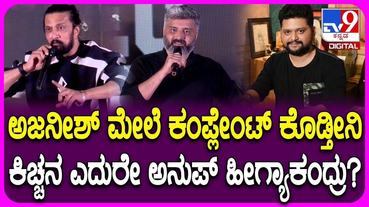 Mark Movie Event: Psycho Saithan Lyrics ಬರೆದಿದ್ದು ಹೇಗೆ ಅನ್ನೋದನ್ನ ಬಿಚ್ಚಿಟ್ಟ Anup Bhandari| #TV9D