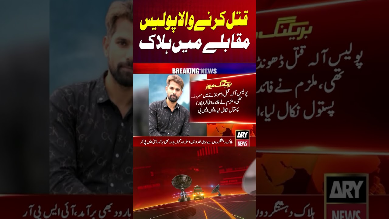 Surjani murder Case Accused Encounter #surjani #police #shorts #arynews