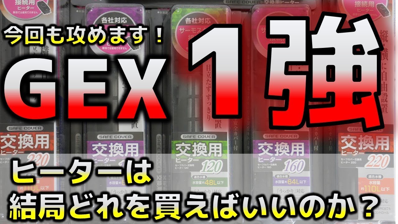 【ヒーター】GEXが最強である理由を、他メーカーと比較して解説してみた。ヒーターとは何なのか？消費者目線で語ります【ふぶきテトラ】