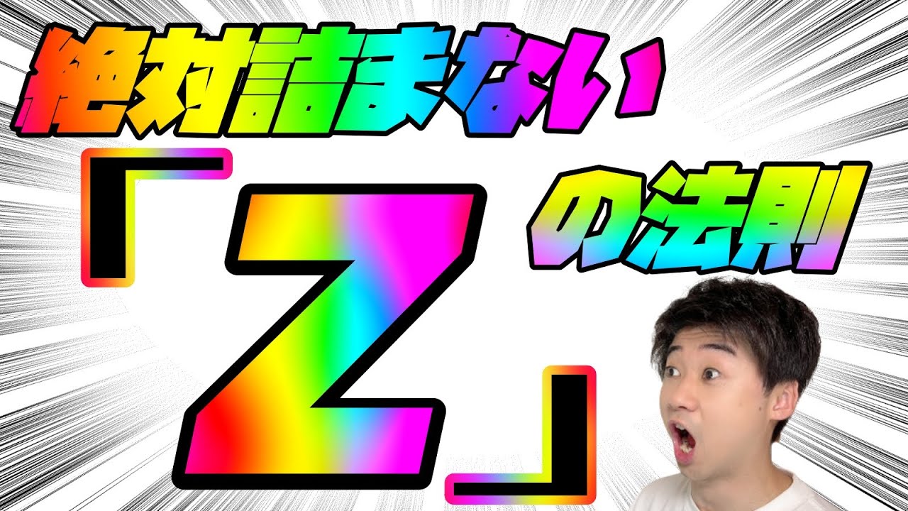 【勝率100％】これが絶対詰まない「Z」の法則だ！