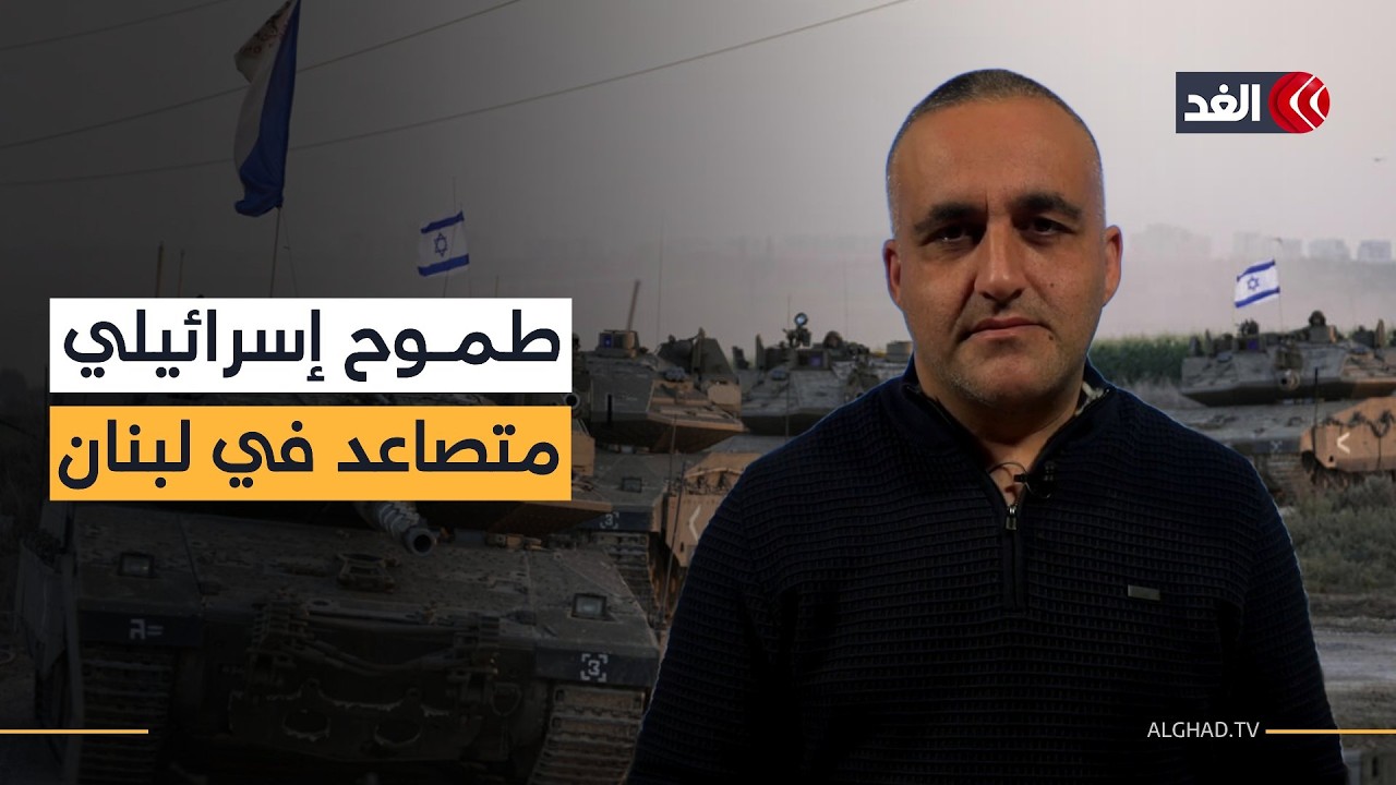 إسرائيل تسابق الزمن في لبنان وطموحها ضد حزب الله عال جدا.. قراءة مع وائل عواد