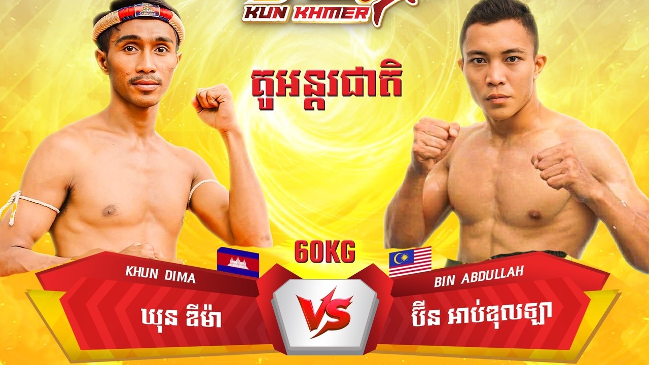 ឃុន ឌីម៉ា 🇰🇭 Vs 🇲🇾 ម៉ូហាំម៉ាត់ អាហ្វិនឌី ប៊ីនអាប់  ( ម៉ាឡេសុី )ថ្ងៃអាទិត្យ ទី២២ ខែកុម្ភៈ ឆ្នាំ២០២៦
