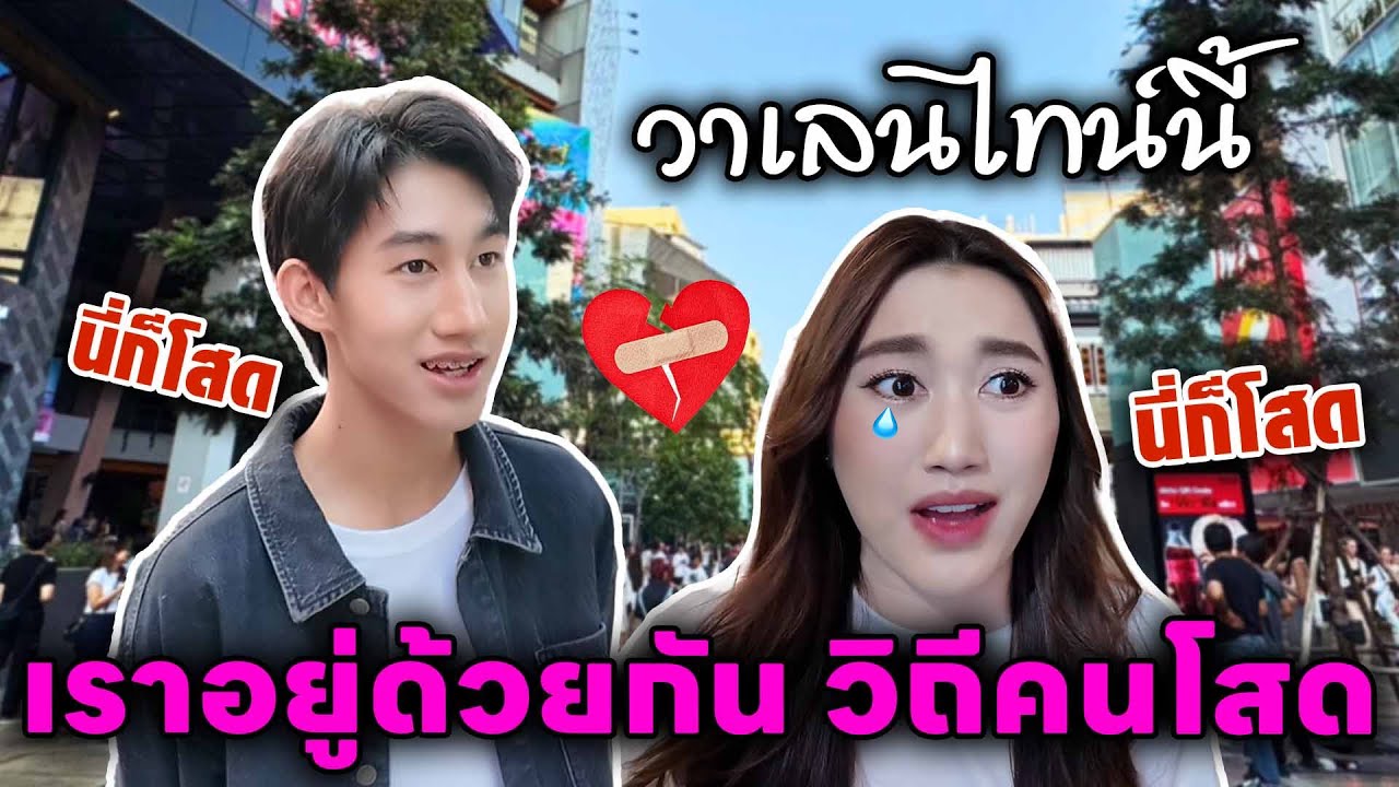 วาเลนไทน์ปีนี้ของเบสโบ๊ท เที่ยวด้วยกัน โสดด้วยกัน!!! 2คนพี่น้อง...