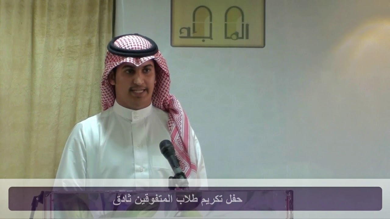 حفل تكريم طلاب المتفوقين ثادق