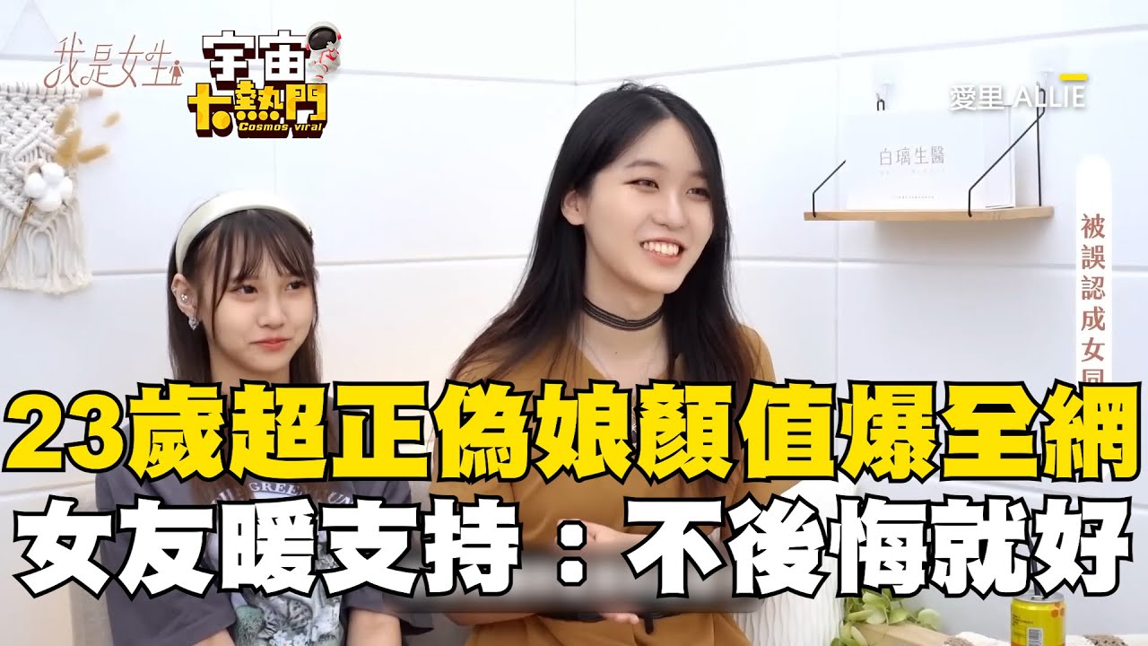 23歲超正偽娘顏值引爆全網！女友暖陪伴支持：不後悔就好 @cosmosviral