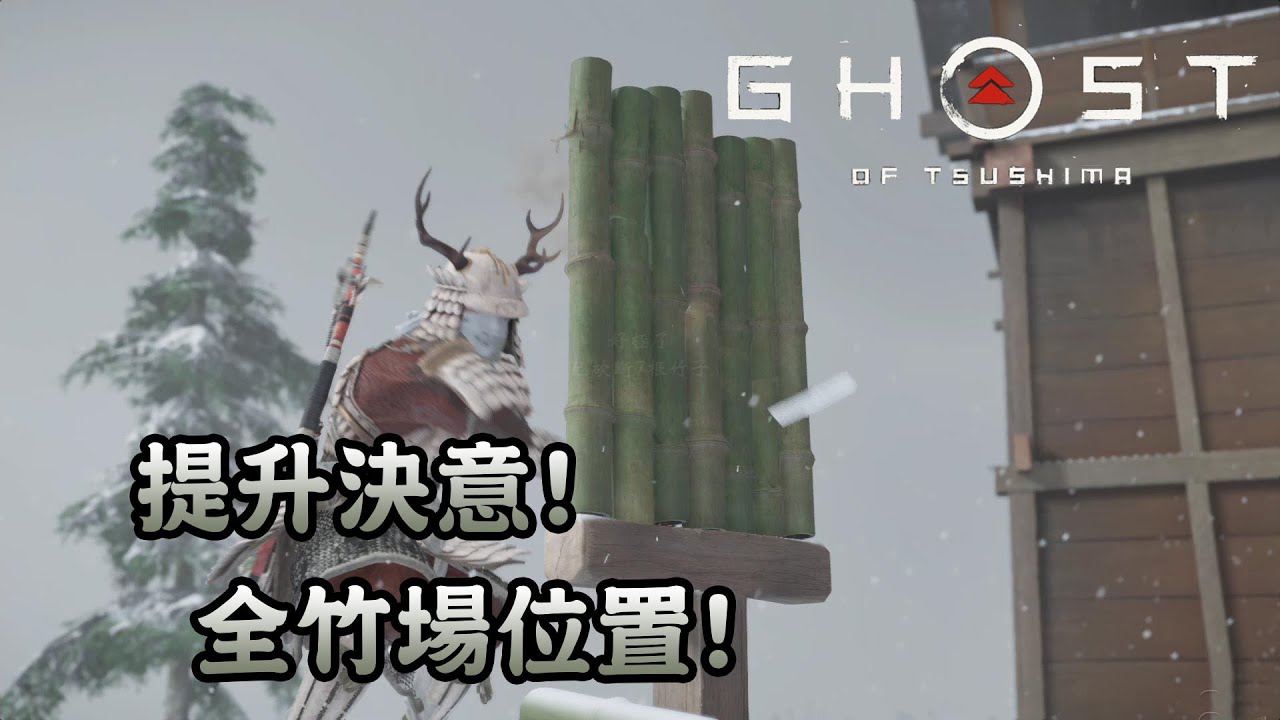 提升決意﹗全竹場位置﹗ - 對馬戰鬼 Ghost of Tsushima