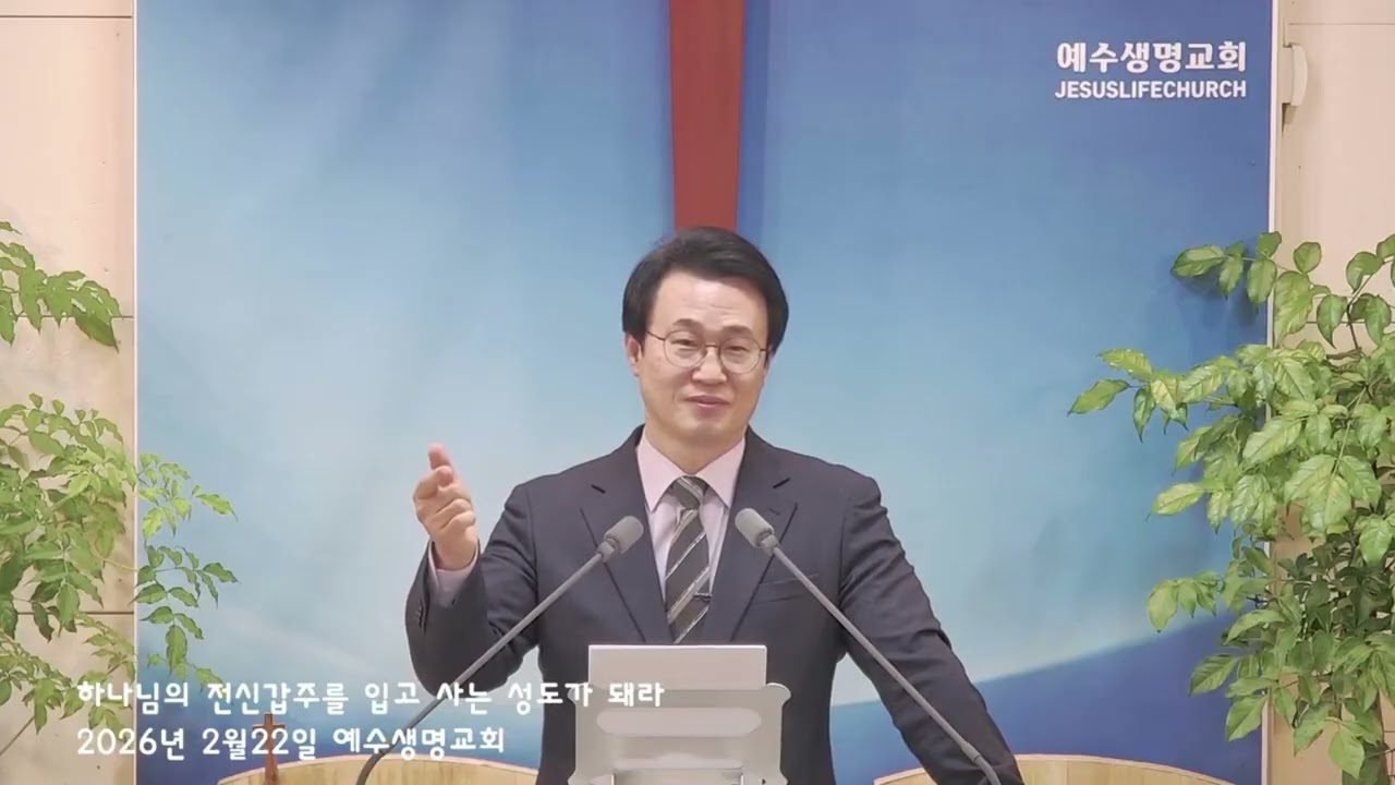 2026년 2월 22일 예수생명교회 주일예배/하나님의 전신갑주를 입고 사는 성도가 돼라