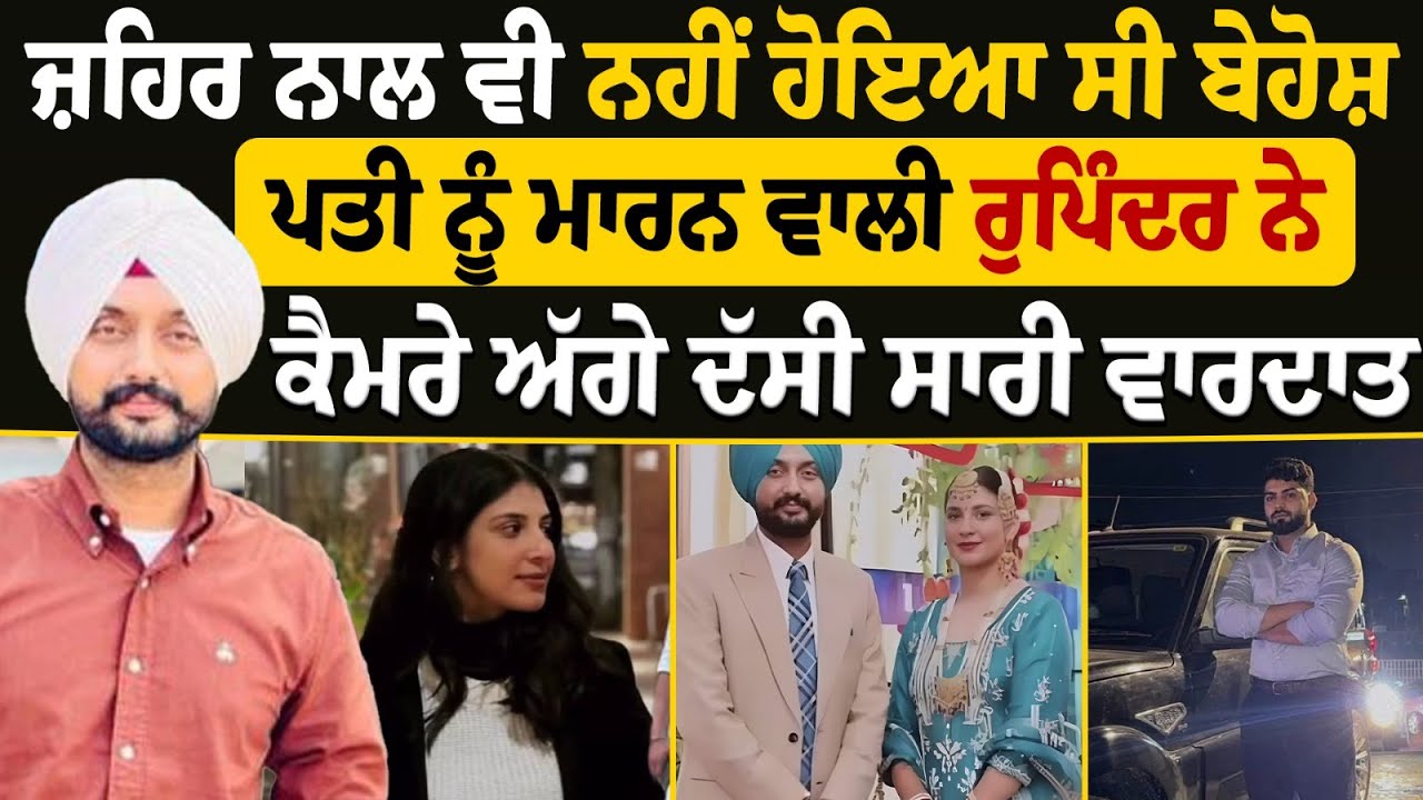 Faridkot Murder Case: ਪਤੀ ਦੀ ਮੌਤ ਦਾ ਰਾਜ਼! ਕਾਤਲ ਪਤਨੀ ਰੁਪਿੰਦਰ ਦੀ ਜ਼ੁਬਾਨੀ: ਜ਼ਹਿਰ ਵੀ ਹੋ ਗਿਆ ਫੇਲ੍ਹ